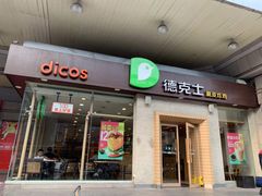 门面-德克士(文一店)