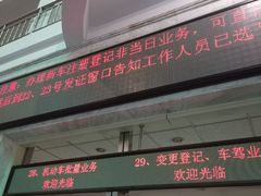-上海市公安局交通警察总队车辆管理所三分所