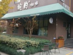 门面-MEET COFFEE婉约咖啡(宝善公寓店)