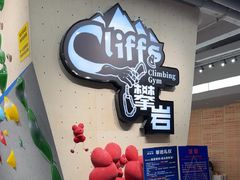 -CLIFFS颗粒攀岩(萧山众安店)