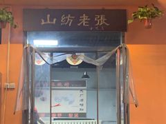 门面-山纺老张烧烤(长风西街店)