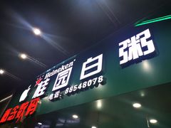 门面-桂园白粥·潮汕老味道
