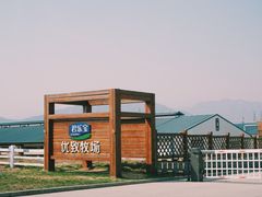 -君乐宝优致牧场