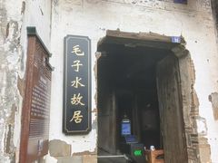 -清漾毛氏文化村