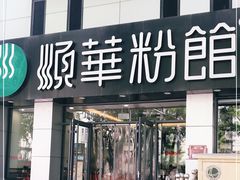 门面-顺华粉馆(桃园南路店)