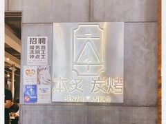 -本炙炭烤·蒲烧活鳗料理店(金沙洲店)