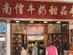 -南信牛奶甜品专家
