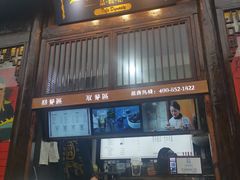 门面-品腐记·豆腐王朝(老门东总店)