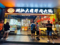 -潮汕大目牛肉火锅(水围店)