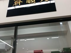 -大顺斋(牛街店)