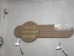 -星辰·新中式美甲美睫工作室