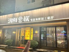 -海鲜e族(马王堆店)