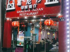 门面-葛尼沙印度餐厅 (镇明路店)