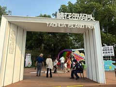 -金鸡湖桃花岛