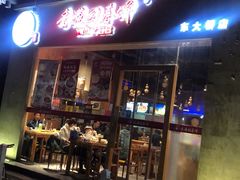 门面-香满园春饼·家常菜(东大桥店)