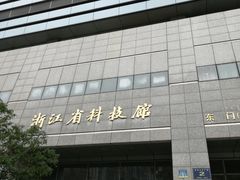 -浙江省科技馆