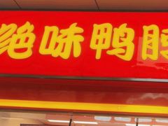 -绝味鸭脖(万科金域学府店)