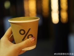 -% Arabica阿拉比卡咖啡(武康路店)