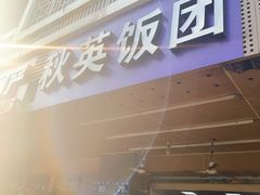 门面-秋英饭团(大庙新村店)