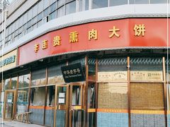 -李连贵熏肉大饼(丰台南路地铁站店)