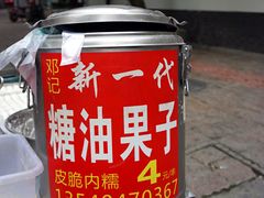 -邓记新一代糖油果子(四川煤管局供销公司职工宿舍店)