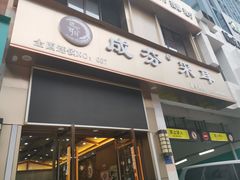 -远元头疗馆(江南万达店)
