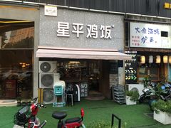 门面-星平鸡饭·粤菜小炒(印象城旗舰店)