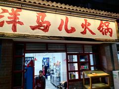 -洋马儿火锅(解放碑店)