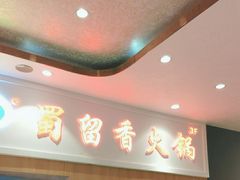 -蜀留香火锅(西南角店)