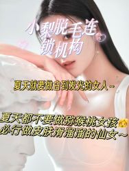 -小梨·OndaPro·专业脱毛连锁机构