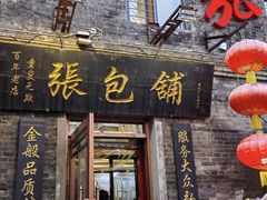 -张包铺(关东古巷店)