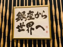 -Ginza Onodera铁板烧(外滩十八号店)