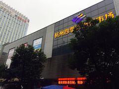 -杭州四季青面料市场有限公司