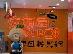 -大橘元自助回转火锅(天河新天地店)