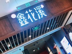 门面-鑫花溪牛肉米粉(苏州中心店)