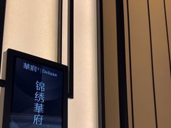 -華府Deluxe(兴业太古汇店)