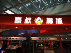 门面-豪叔椰冰(青春颂店)