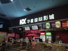 -华星国际影城