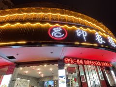 门面-印象徽州·正宗徽菜体验店