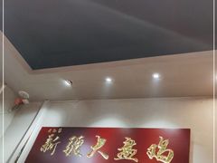 -舜玉老孙家鲜炒大盘鸡(土屋路店)
