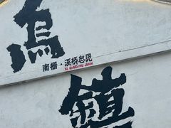 -乌镇西栅景区
