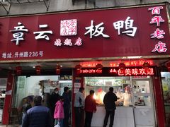 门面-章云板鸭(总店)