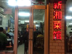 门面-新新湘菜馆(新中街二条店)