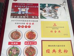 -和记粉馆(湘春路店)