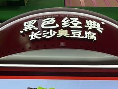 -黑色经典臭豆腐·湖南特产(步行街店)