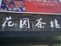 门面-花园茶楼(兴城西路店)