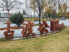 -咸阳湖景区-古渡公园