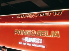 -胖哥俩肉蟹煲(学林街店)