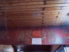 门面-张醪糟