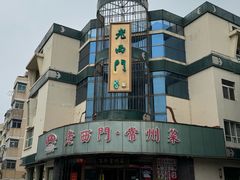 -老西门·常州菜(新区店)